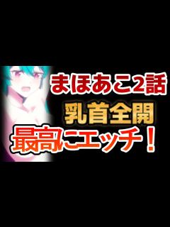 [画像][x]【魔法少女にあこがれて】2話！乳首全開！最高にエッチだ！！！【まほあこ】【2024年冬アニメ】 - YouTube 余白なし