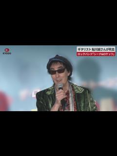 [画像][x]ギタリスト 鮎川誠さんが死去 ロックバンド「シーナ&ロケッツ」 - YouTube 余白なし