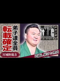 [画像][x]暴行事件の宮城野部屋、力士ら全員が転載へ…不祥事対応への認識の甘さが“命取り”に…！元白鵬・宮城野親方のイジメ黙認と隠蔽、変わらぬ傲慢ぶりで ... 余白なし