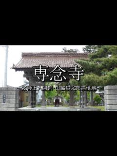 [画像][x]専念寺（山形県鶴岡市） - YouTube 余白なし