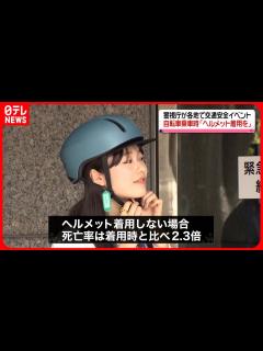 [画像][x]各地で交通安全イベント 鷲見玲奈さんや矢崎希菜さんが自転車でのヘルメット着用を呼びかけ - YouTube 余白なし