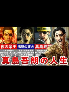 [画像][x]【歴代 龍が如く】真島吾朗の人生をまとめて解説 - YouTube 余白なし