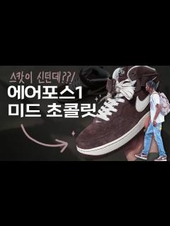 [画像][x][4K] 트래비스 스캇 따라 산 '에어포스1 미드 초콜릿' 🍫 - YouTube 余白なし