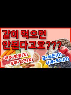 [画像][x]같이먹으면 안되는 음식궁합! (찰떡궁합 음식조합도 알려드립니다!) - YouTube 余白なし