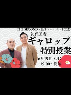 [画像][x]「THE SECOND 初代王者 ギャロップ 特別授業」 - YouTube 余白なし