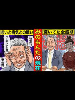 [画像][x]みのもんたがテレビから消えた真相。77歳でパーキンソン病…現在が悲惨すぎて笑えない - YouTube 余白なし