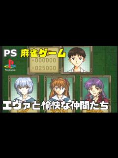 [画像][x] PS1 新世紀エヴァンゲリオン エヴァと愉快な仲間たち 半荘プレイ / PS1 Neon Genesis EVANGELION ... 余白なし
