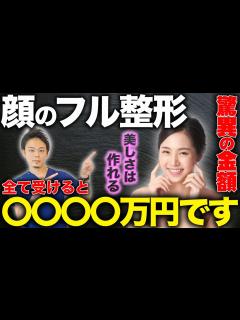 [画像][x]総額1000万越え！？顔のフル整形でかかる費用を医師が解説 - YouTube 余白なし