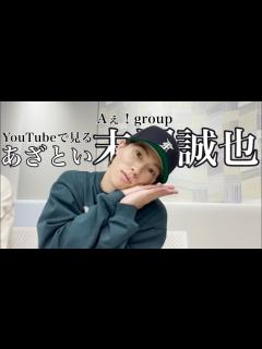 [画像][x]Aぇ！group最年長の末澤誠也はこんなにもあざとい。(YouTube厳選) - YouTube 余白なし