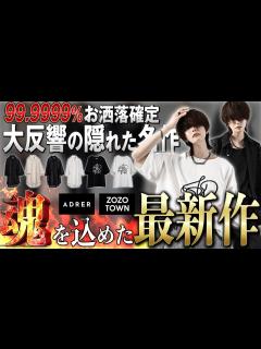 [画像][x]【特大リリース】トレンドに最特化した要望殺到中の最新作がついに登場！【ADRER】 - YouTube 余白なし