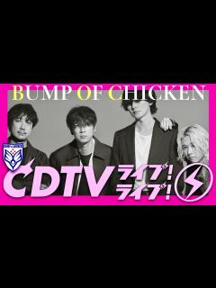 [画像][x]CDTVライブライブ【9月2日放送/BUMP OF CHICKEN】 - YouTube 余白なし