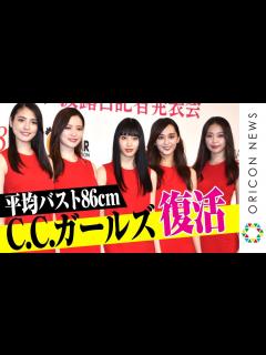 [画像][x]伝説のグループ“C.C.ガールズ”が復活！平均バスト86cm“魅惑のセクシーボディ”を披露 『C.C.ガールズ3』デビューお披露目記者発表会 ... 余白なし