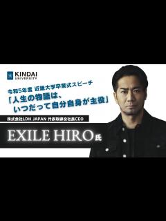 [画像][x]EXILE HIRO氏 卒業式スピーチ「人生の物語は、いつだって自分自身が主役」｜令和5年度近畿大学卒業式 - YouTube 余白なし