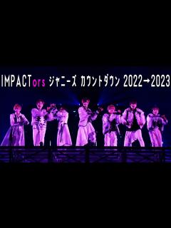 [画像][x]IMPACTors【ジャニーズカウントダウン2022-2023】 in 東京ドーム - YouTube 余白なし
