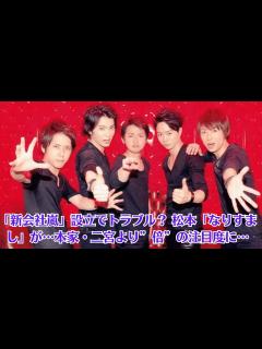 [画像][x]嵐・松本潤「新会社嵐」設立でトラブル？ 松本「なりすまし」が…本家・二宮より”倍”の注目度に…二宮和也 「花見ってきた」お花見撮影リベンジ成功 ... 余白なし