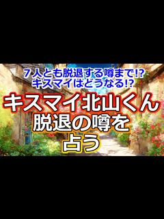 [画像][x]【リクエスト占い】Kis-My-Ft2北山宏光くん脱退の噂を占う【彩星占術】 - ニコニコ動画 余白なし