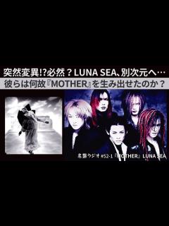 [画像][x]突然変異！？必然？LUNA SEA、別次元へ…彼らは何故『MOTHER』を生み出せたのか？【名盤ラジオ #52-1】 - YouTube 余白なし