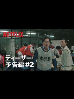 [画像][x]『THE DAYS』ティーザー予告「運命か？ 過ちか？」篇 - Netflix - YouTube 余白なし