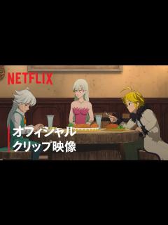 [画像][x]『七つの大罪 怨嗟のエジンバラ 前編』クリップ映像 - Netflix - YouTube 余白なし
