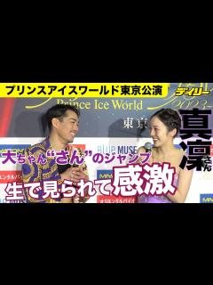 [画像][x]本田真凜さん プロでは「大ちゃんのように」滑りたい 転向後初アイスショー「プリンスアイスワールド2023-2024東京公演」 - YouTube 余白なし