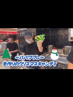 [画像][x]PAPABUBBLE 手作りのキャンディー。クリスマスキャンディー。パパププレ。 - YouTube 余白なし