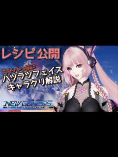 [画像][x]ハツラツフェイス キャラクリ解説＆レシピ紹介【nino channel 余白なし