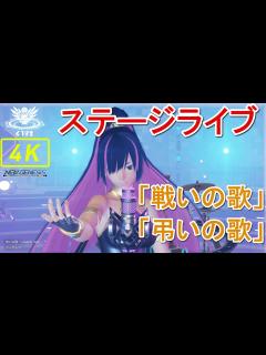 [画像][x]ナーデレフのライブ「戦いの歌」「弔いの歌」4k・最高画質・歌詞【ニュージェネシス 余白なし