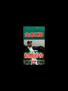 [画像][x]姉・山本美憂の敗戦にブチギレる 山本KID 【RIZIN切り抜き】#shorts #RIZIN #切り抜き #総合格闘技 #MMA - YouTube 余白なし