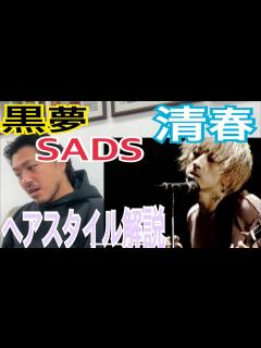 [画像][x][清春][黒夢][SADS]さんのヘアスタイル解説とオーダー方法♪ - YouTube 余白なし