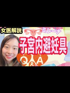 [画像][x]ミレーナを入れると痛いの？避妊リング【子宮内避妊具 余白なし