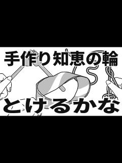 [画像][x]手作り知恵の輪とけるかな【アニメコント】 - YouTube 余白なし