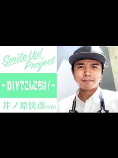 [画像][x]Smile Up ! Project 〜DIYでこんにちは！〜 井ノ原快彦 - YouTube 余白なし
