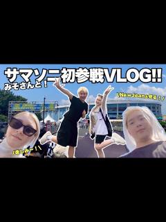 [画像][x]初めてSUMMER SONICに行ってきますVLOG！！ - YouTube 余白なし