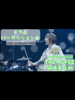 [画像][x]【THE ALFEE BGM】坂崎幸之助さんパーカッション曲 - YouTube 余白なし