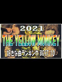 [画像][x]【THEYELLOWMONKEY】2021最新版好きな曲ランキングYASBEST10 - YouTube 余白なし