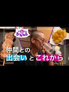 [画像][x]仲間との出会いとこれから - YouTube 余白なし