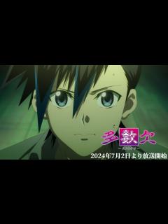 [画像][x]TVアニメ「多数欠」本PV 7/2(火)より放送開始！ - YouTube 余白なし