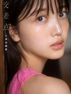 [画像][x]久保史緒里の東北愛が詰まった『久保チャンネル特別編』！写真集『交差点』と一緒に見ると更に深みが！ : 今、まとめたい乃木坂がいる 余白なし