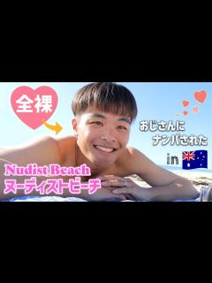 [画像][x]ヌーディストビーチで全裸になったらゲイのおじさんにナンパされた｜Getting Picked Up at a Nudist Beach ... 余白なし