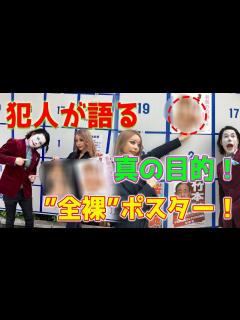 [画像][x]東京都知事選で“ほぼ全裸”ポスターを掲出した張本人が語る...この物議を醸した行動の本当の目的は何ですか？ - YouTube 余白なし