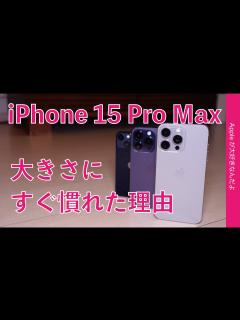 [画像][x]【理由は〇〇】iPhone 15 Pro Maxの大きさにすぐ慣れた・なぜ予想以上に早かった？を考察 - YouTube 余白なし