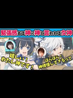 [画像][x]【水瀬いのり、松岡禎丞】まだまだ緊張感のある神と、神に神と言われる女神ヘスティア【切り抜き/ラジオ文字起こし】 - YouTube 余白なし