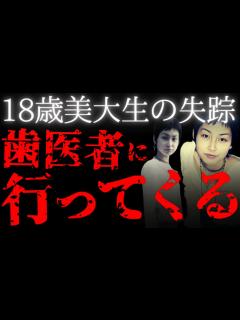 [画像][x]【未解決事件】不可解すぎる歯医者の予約、その後失踪【井出真代さん行方不明事件】 - YouTube 余白なし