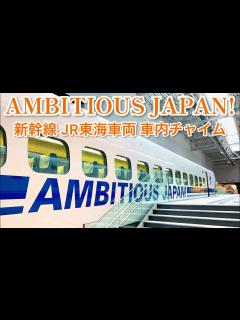 [画像][x]【車内チャイム】TOKIO「AMBITIOUS JAPAN!」【東海道新幹線】 - YouTube 余白なし