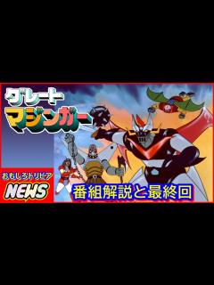 [画像][x]グレートマジンガー 番組解説と最終回 - YouTube 余白なし