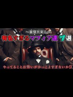 [画像][x]【マフィアの中のマフィア】世界的に有名なマフィア7選【豪傑共来る!】 - YouTube 余白なし
