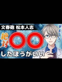[画像][x]【文春砲 松本人志】この事件は〇〇したほうがいい【切り抜き】 - YouTube 余白なし
