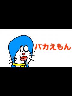 [画像][x]バカえもん「ドラえもん」 - YouTube 余白なし