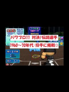 [画像][x]パワプロ11 【対決！伝説選手】1960～70年代/投手に挑戦③ - YouTube 余白なし