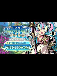 [画像][x]『世界樹の迷宮Ⅲ 星海の来訪者 HD REMASTER』職業紹介 【プリンス/プリンセス】 - YouTube 余白なし